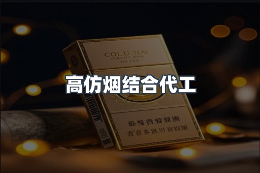 高仿烟结合代工